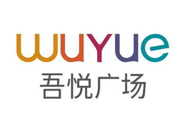 吾悅廣場